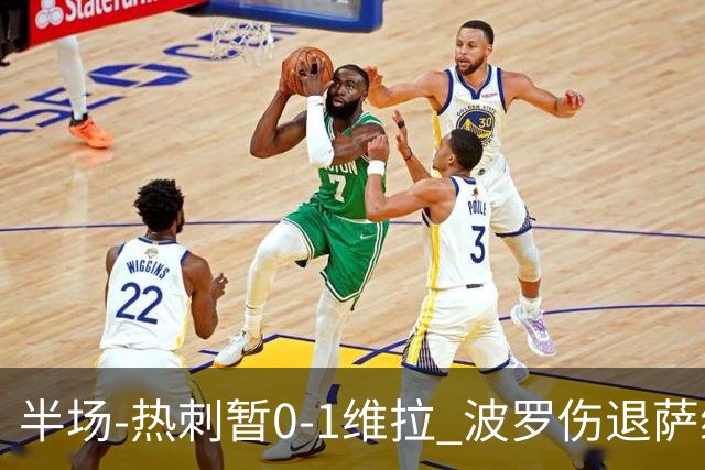 半场-热刺暂0-1维拉 波罗伤退萨维奥错失良机铃木彩艳连续扑救