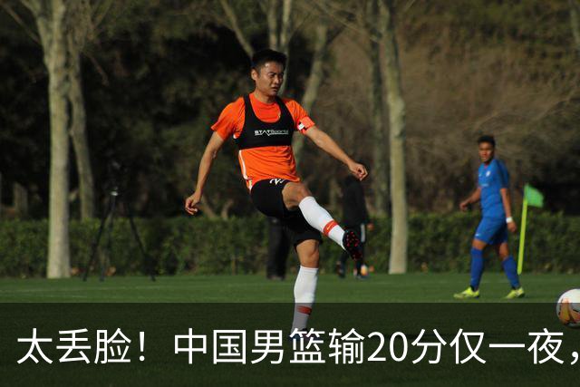 太丢脸！中国男篮输20分仅一夜，日本阵容仅三队，郭士强拒提辞职