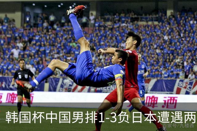 韩国杯中国男排1-3负日本遭遇两连败 张景胤休战