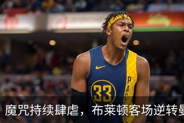 魔咒持续肆虐，布莱顿客场逆转曼联，红魔创下五十年主场最差纪录