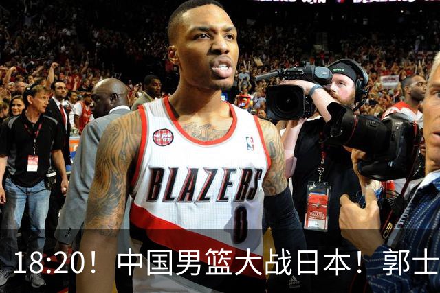 18:20！中国男篮大战日本！郭士强极有可能做出以下四个调整